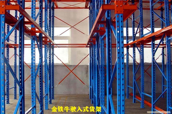 駛入式貨架 駛入式貨架